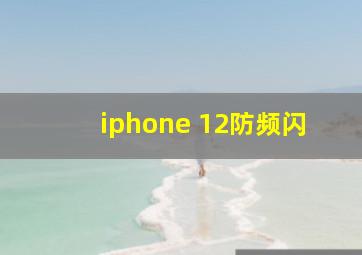 iphone 12防频闪